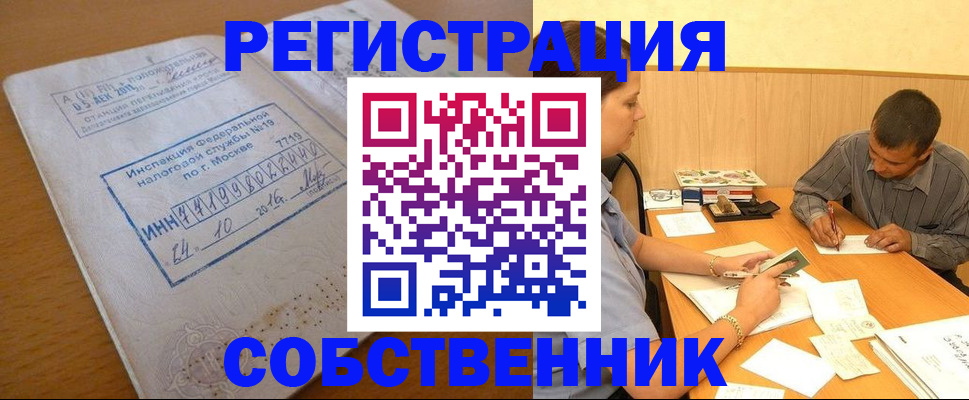 прописка от собственника в Салехарде