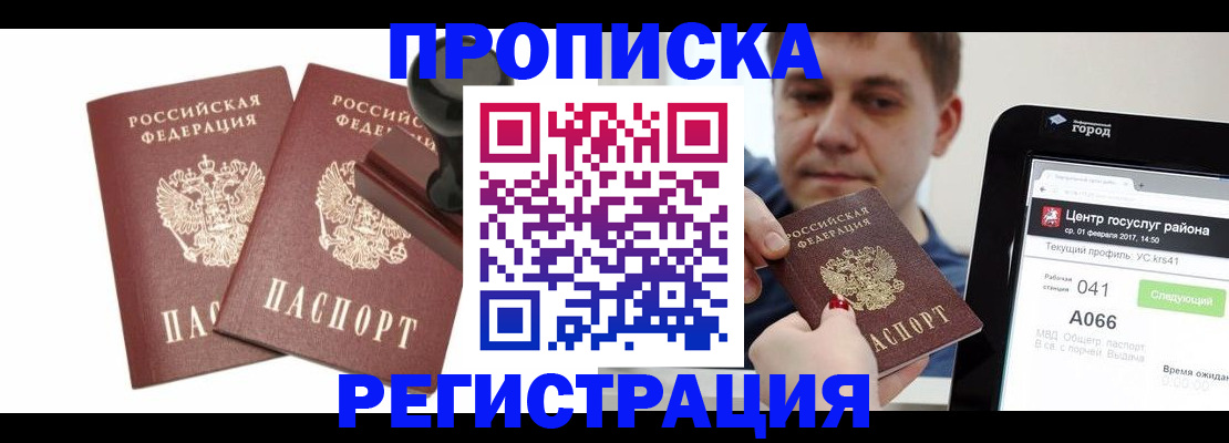 купить прописку в Салехарде